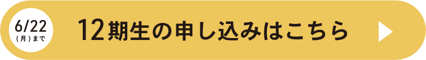 12期生の申し込みはこちら