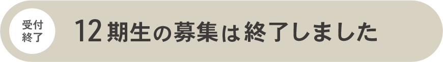 12期生の募集は終了しました