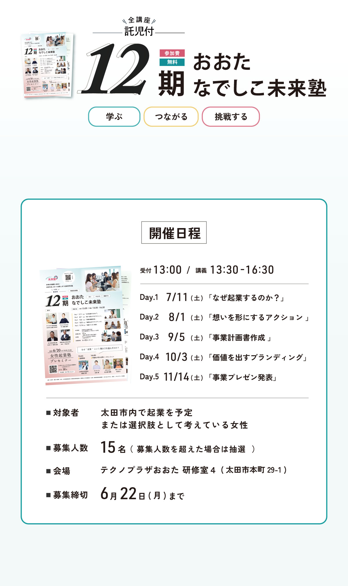 おおたなでしこ未来塾 第12期生募集の開催日程