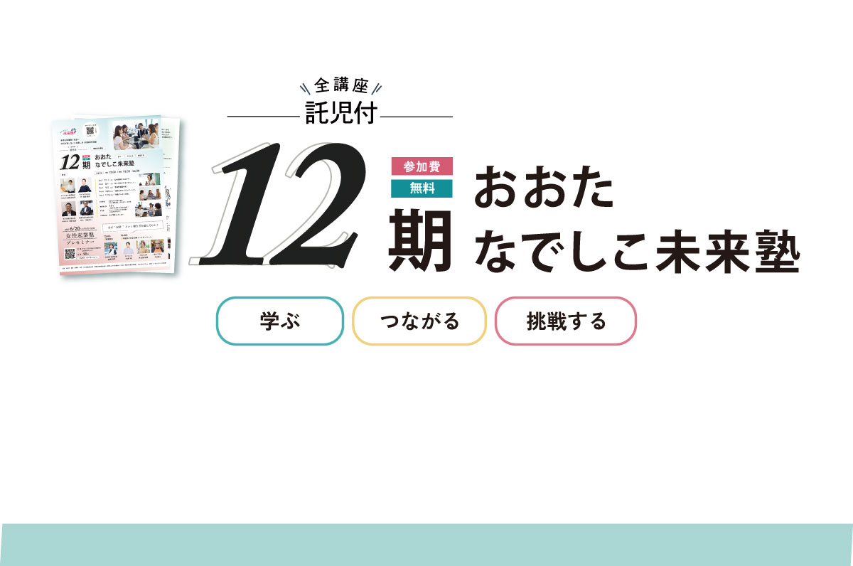 おおたなでしこ未来塾 第12期生募集