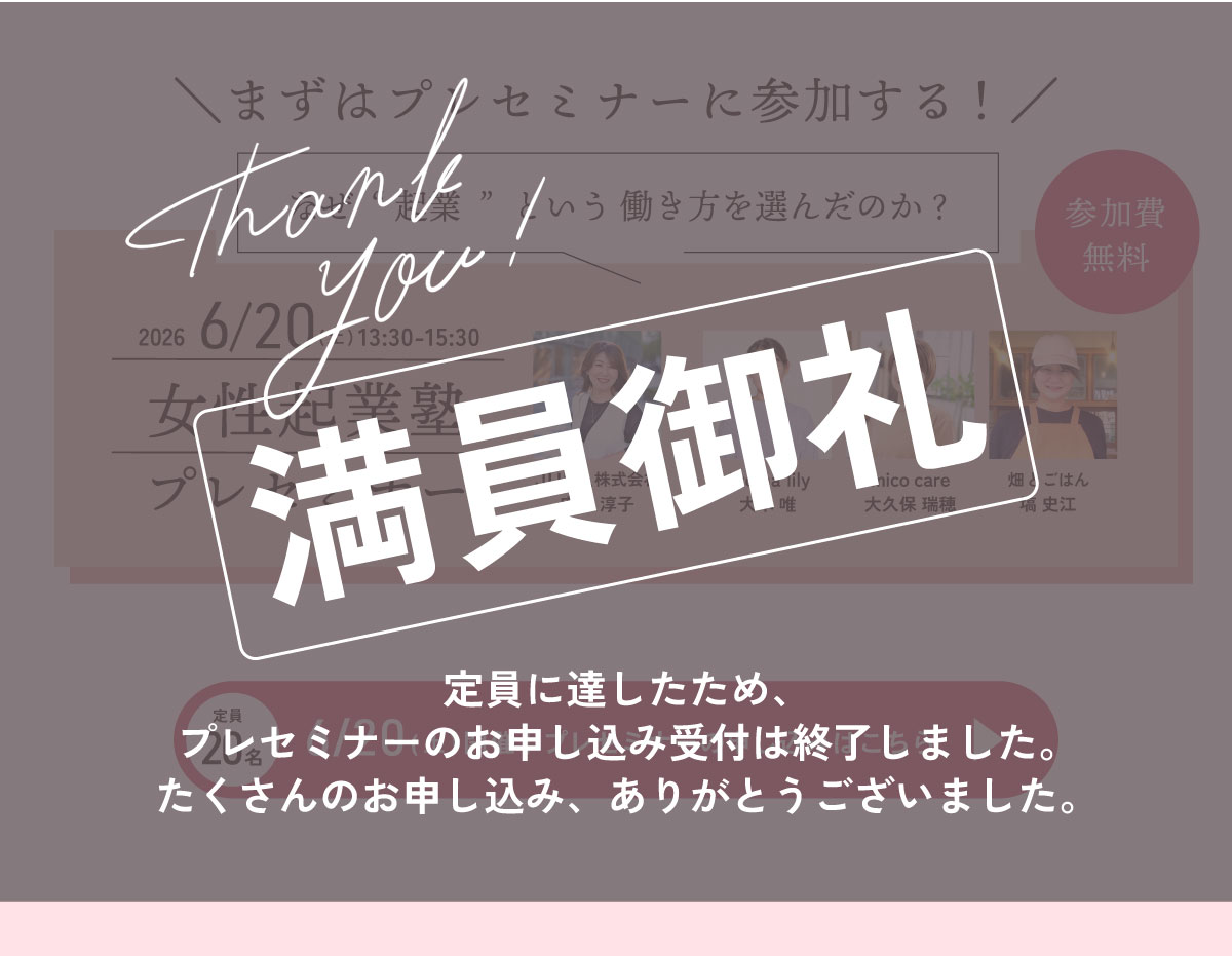 女性起業塾プレセミナー満員御礼