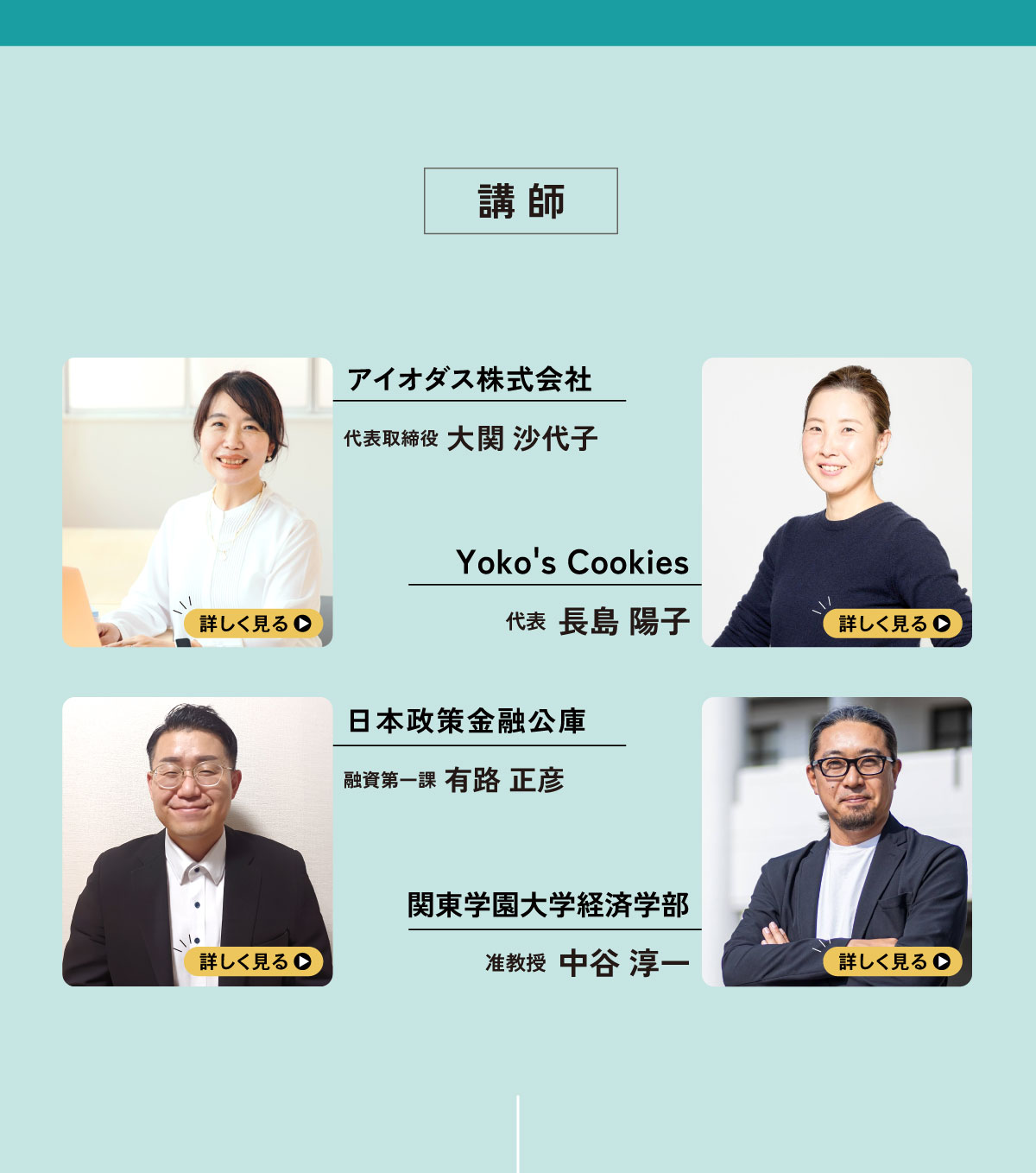講師紹介
