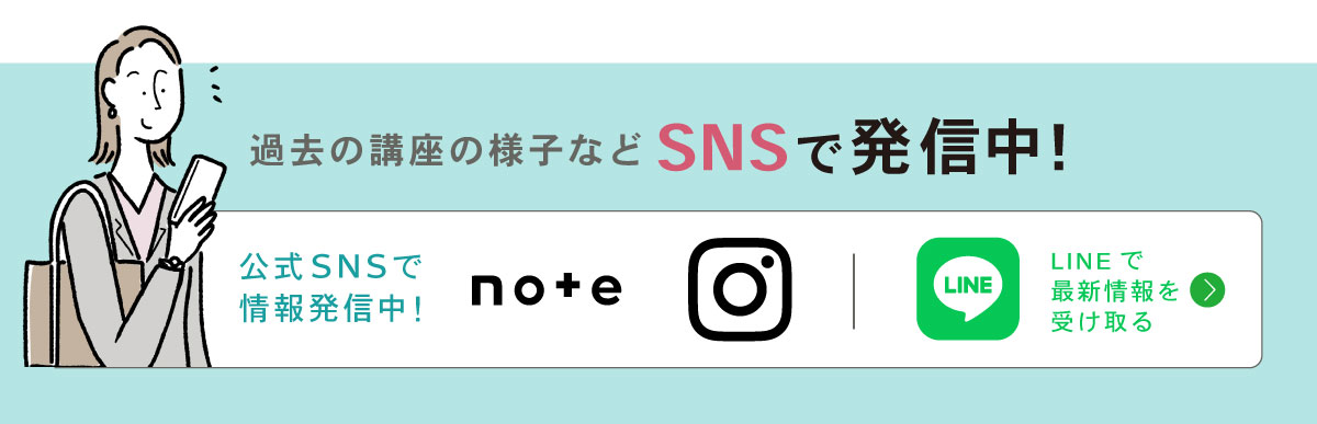 公式SNSで情報発信中
